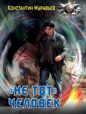 cover image of Пожиратель. «Не тот» человек